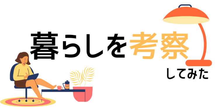 ていねいなくらし